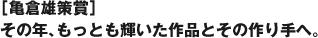 ［亀倉雄策賞］その年、もっとも輝いた作品とその作り手へ。