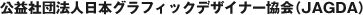 公益社団法人日本グラフィックデザイナー協会（JAGDA）