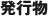 発行物