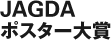 JAGDAポスター大賞