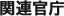 関連官庁